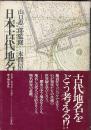 日本古代地名の謎