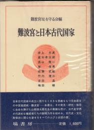 難波宮と日本古代国家