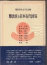 難波宮と日本古代国家