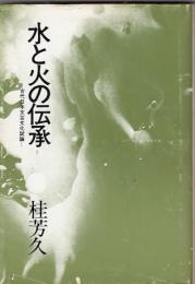 水と火の伝承　－古代日本文芸文化試論－