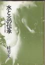 水と火の伝承　－古代日本文芸文化試論－
