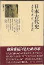 日本古代史　　読書マップ