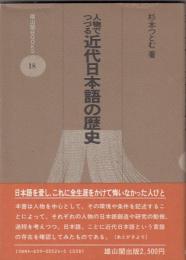 人物でつづる　近代日本語の歴史　　雄山閣BOOKS18