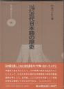 人物でつづる　近代日本語の歴史　　雄山閣BOOKS18