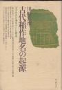 古代稲作地名の起源