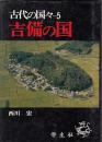 古代の国々５　吉備の国