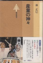 産業の神々　　東書選書61