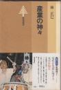 産業の神々　　東書選書61