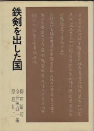 鉄剣を出した国