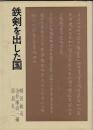 鉄剣を出した国
