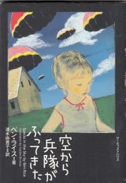 空から兵隊がふってきた