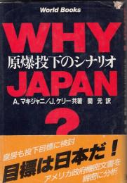 WhyJapan？　原爆投下のシナリオ
