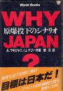 WhyJapan？　原爆投下のシナリオ