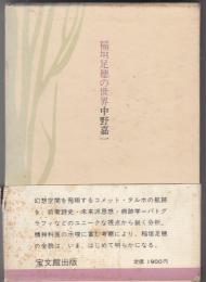 稲垣足穂の世界