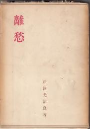 離愁　　　