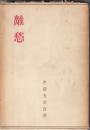離愁　　　