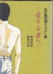（イラスト集）炎の蜃気楼イラスト集　－愛する者へ－