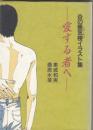 （イラスト集）炎の蜃気楼イラスト集　－愛する者へ－