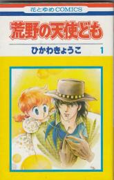 （コミック）荒野の天使ども　全３巻　花とゆめコミックス　　