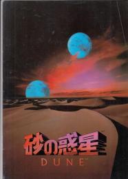 （映画パンフレット）砂の惑星 DUNE