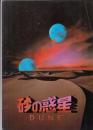 （映画パンフレット）砂の惑星 DUNE