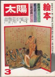 「太陽」１９７９・３月号(No191)　特集・絵本　