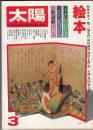 「太陽」１９７９・３月号(No191)　特集・絵本　