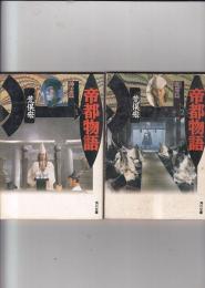 帝都物語　２冊　1(神霊篇)/2(魔都篇)　　角川文庫