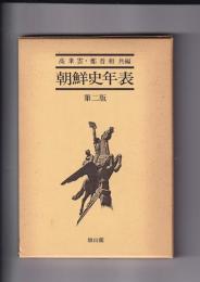 朝鮮史年表　第二版