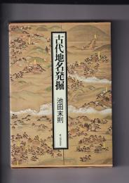 古代地名発掘