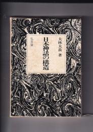 日本神話の構造