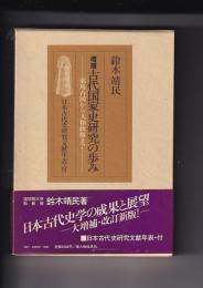 増補古代国家史研究の歩み　－邪馬台国から大和政権までー