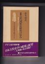増補古代国家史研究の歩み　－邪馬台国から大和政権までー