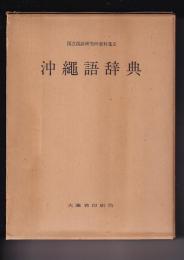 沖縄語辞典　国立国語研究所資料集5