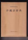 沖縄語辞典　国立国語研究所資料集5