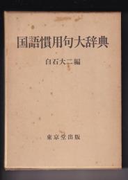 国語慣用句大辞典