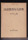 国語慣用句大辞典