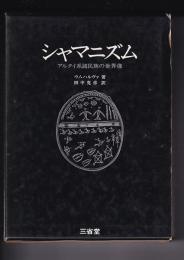 シャマニズム　アルタイ系諸民族の世界像