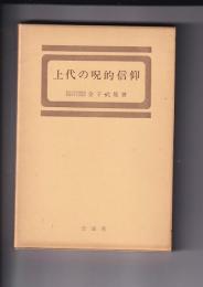 上代の呪的信仰　<上代文学理解者のために>