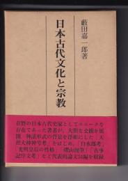 日本古代文化と宗教