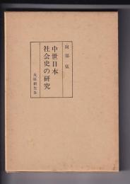 中世日本社会史の研究