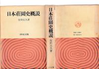 日本荘園史概説