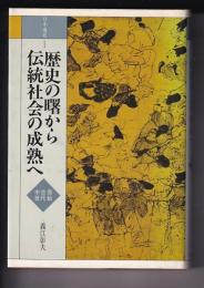 日本通史 １ 歴史の曙から伝統社会の成熟へ
