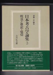 日本考古学論集３　呪法と祭祀・信仰