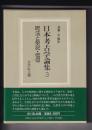 日本考古学論集３　呪法と祭祀・信仰