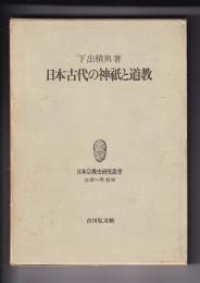 日本古代の神祇と道教　　日本宗教史研究叢書