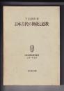 日本古代の神祇と道教　　日本宗教史研究叢書