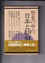 歴史の中の日本と朝鮮