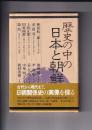 歴史の中の日本と朝鮮