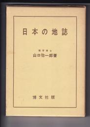 日本の地誌